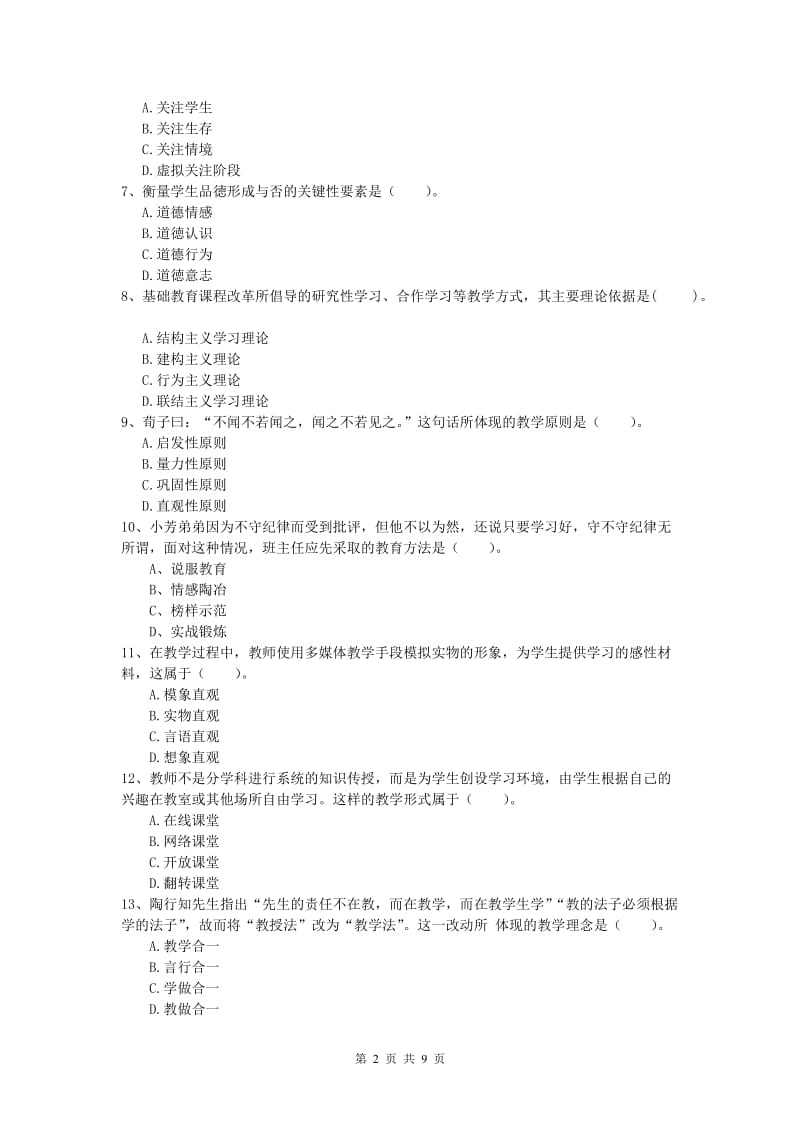 小学教师资格《教育教学知识与能力》提升训练试卷B卷 附答案.doc_第2页