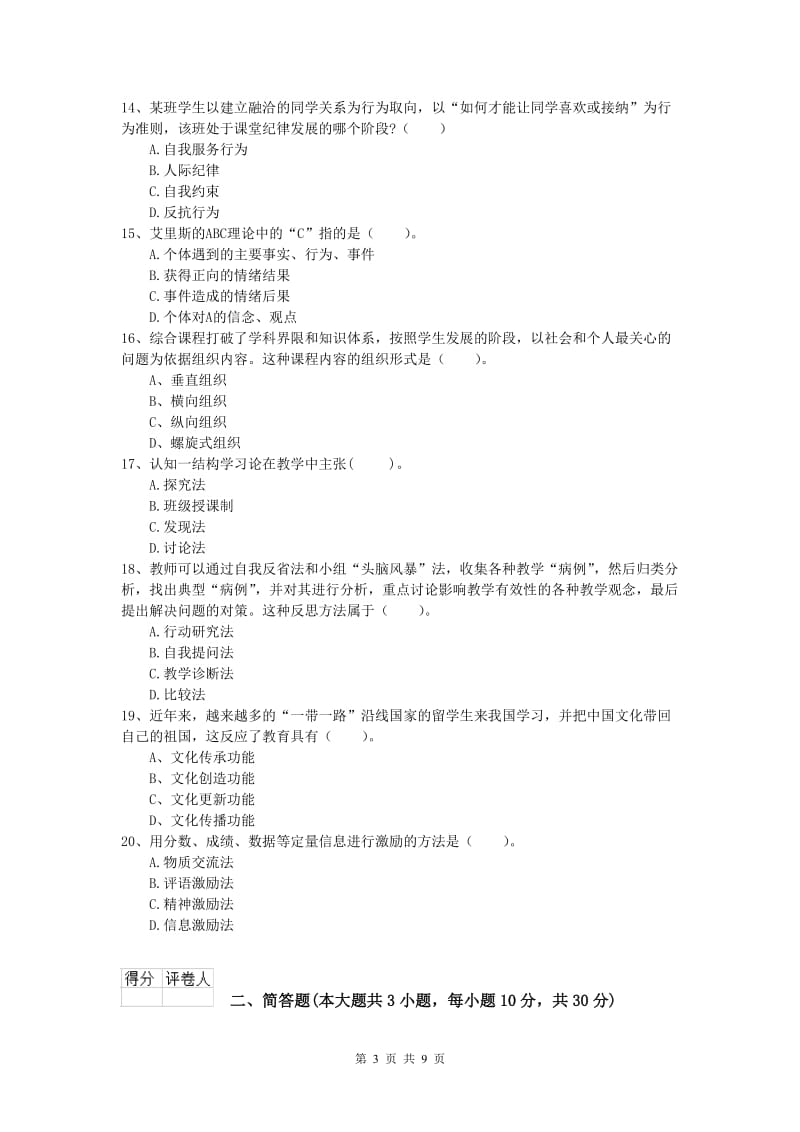 小学教师资格《教育教学知识与能力》提升训练试卷B卷 附答案.doc_第3页