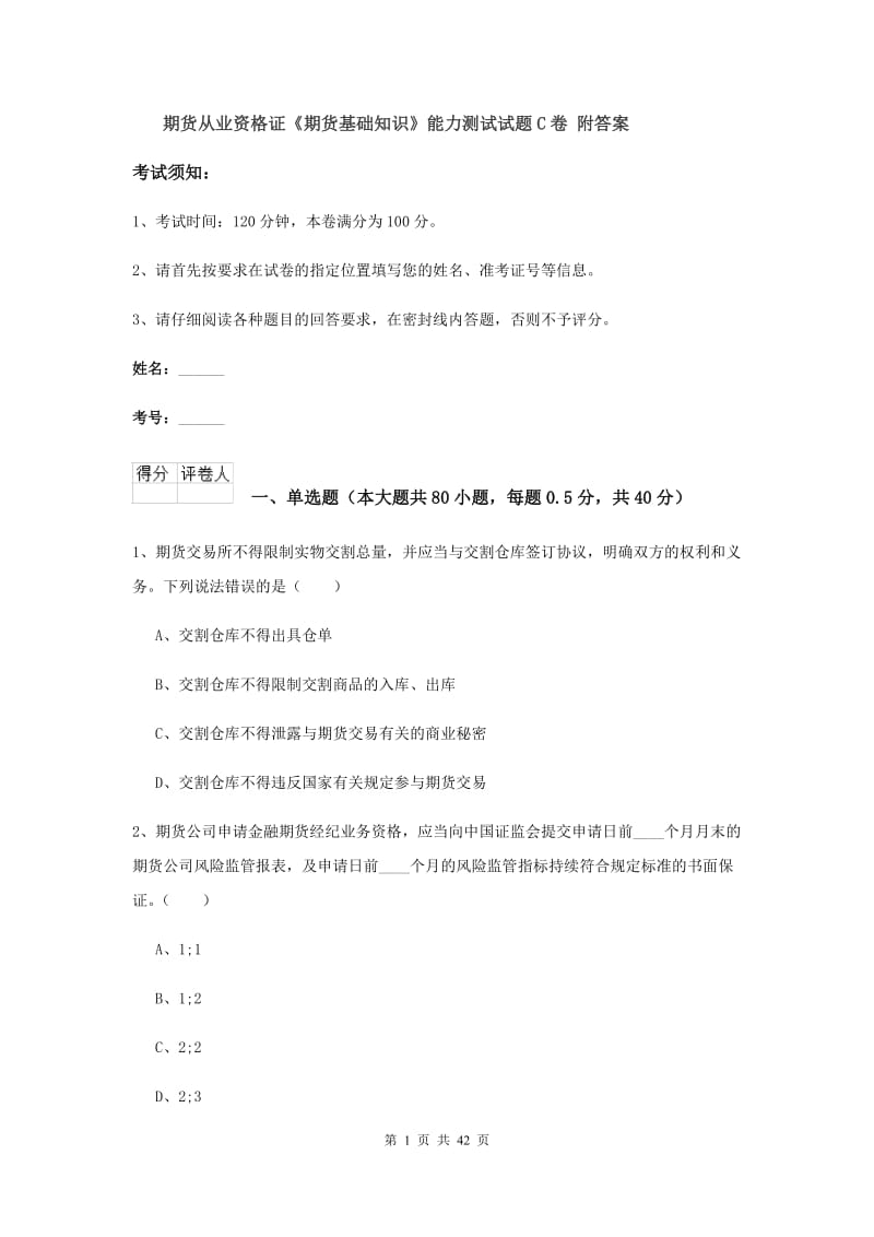 期货从业资格证《期货基础知识》能力测试试题C卷 附答案.doc_第1页