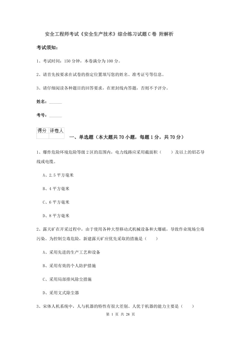 安全工程师考试《安全生产技术》综合练习试题C卷 附解析.doc_第1页