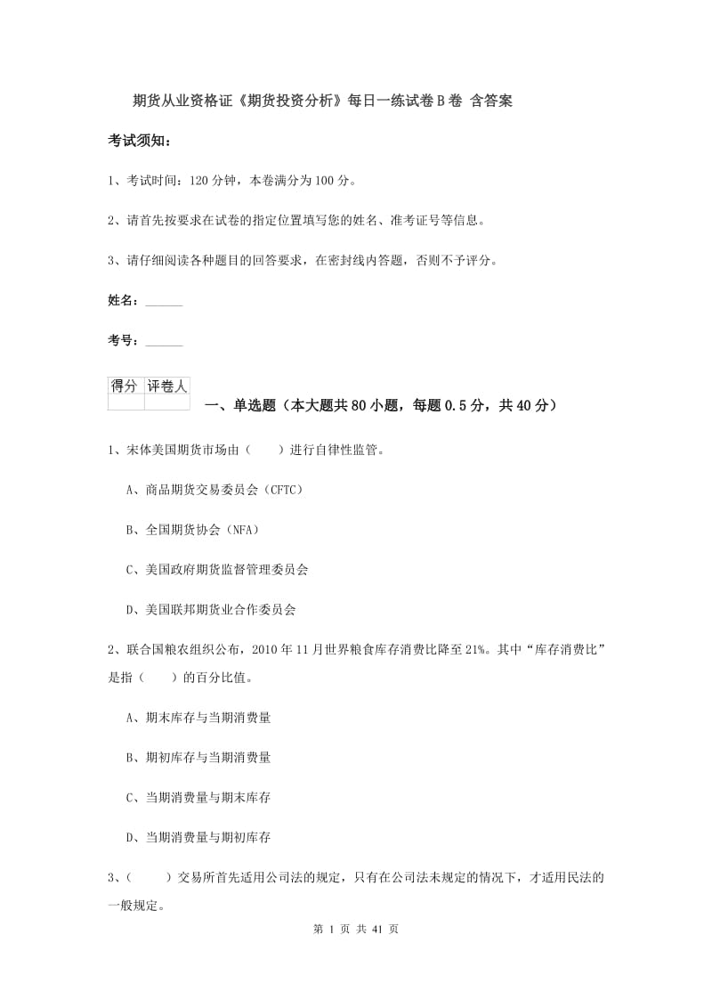 期货从业资格证《期货投资分析》每日一练试卷B卷 含答案.doc_第1页