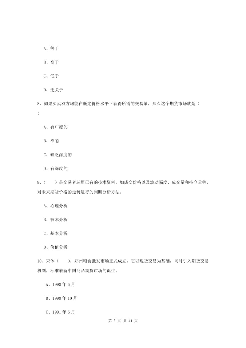 期货从业资格证《期货投资分析》每日一练试卷B卷 含答案.doc_第3页