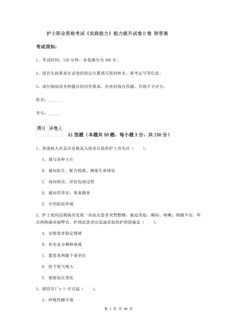 护士职业资格考试《实践能力》能力提升试卷D卷 附答案.doc_第1页