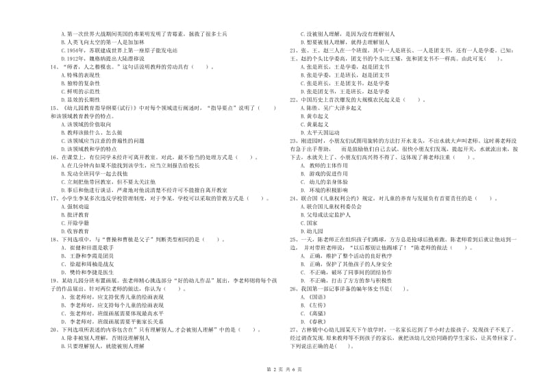 国家教师资格考试《综合素质（幼儿）》模拟考试试题D卷 附答案.doc_第2页