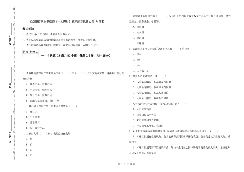 初级银行从业资格证《个人理财》题库练习试题A卷 附答案.doc_第1页