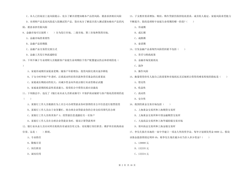 初级银行从业资格证《个人理财》题库练习试题A卷 附答案.doc_第2页