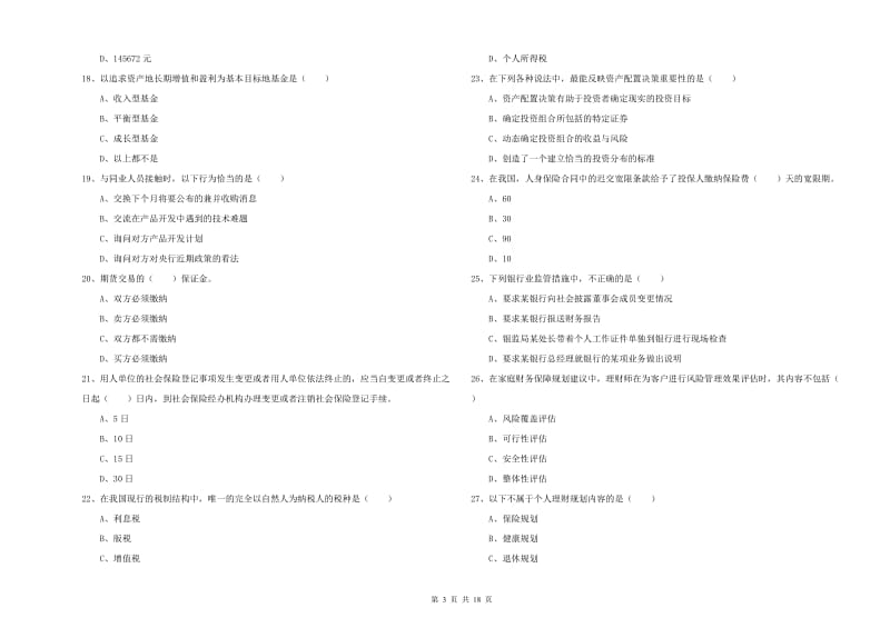 初级银行从业资格证《个人理财》题库练习试题A卷 附答案.doc_第3页