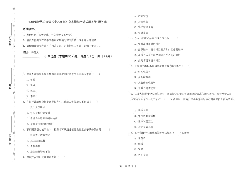 初级银行从业资格《个人理财》全真模拟考试试题A卷 附答案.doc_第1页