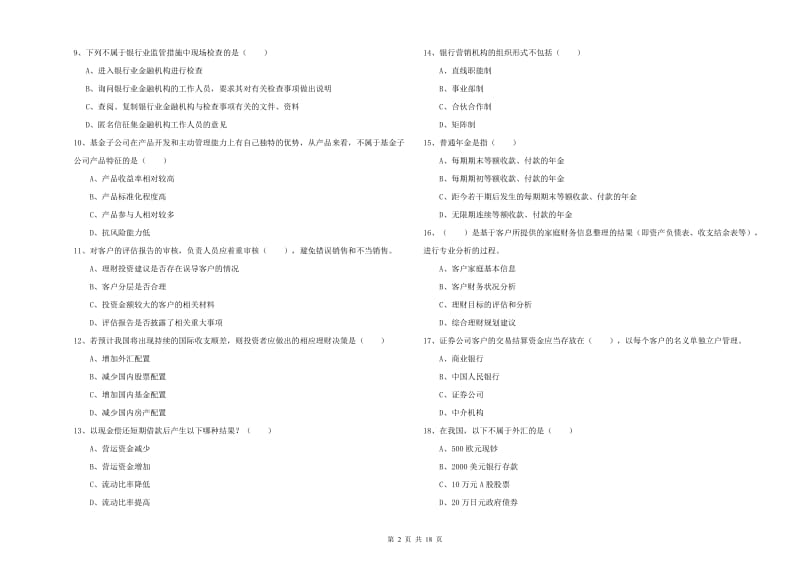 初级银行从业资格《个人理财》全真模拟考试试题A卷 附答案.doc_第2页