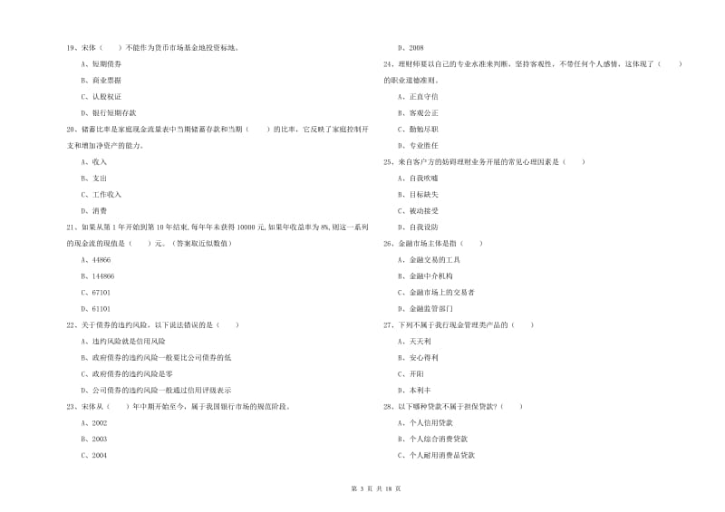 初级银行从业资格《个人理财》全真模拟考试试题A卷 附答案.doc_第3页