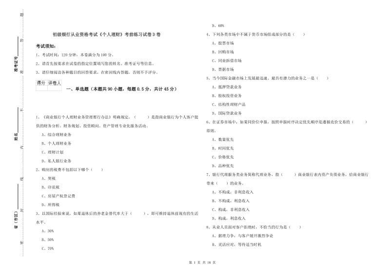 初级银行从业资格考试《个人理财》考前练习试卷D卷.doc_第1页