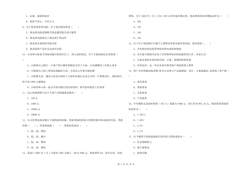 初级银行从业资格考试《个人理财》考前练习试卷D卷.doc_第2页