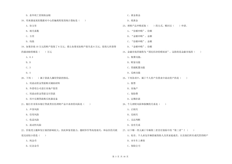 初级银行从业资格考试《个人理财》考前练习试卷D卷.doc_第3页