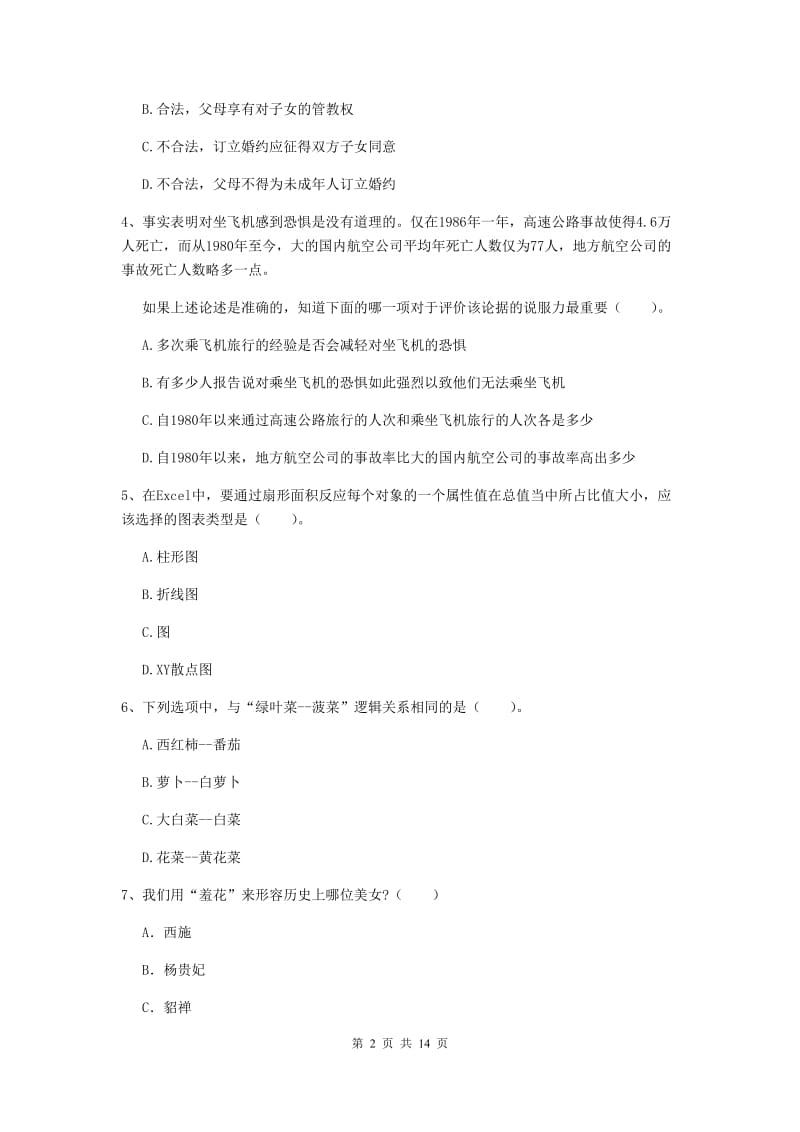 小学教师资格考试《（小学）综合素质》能力提升试题C卷 附解析.doc_第2页