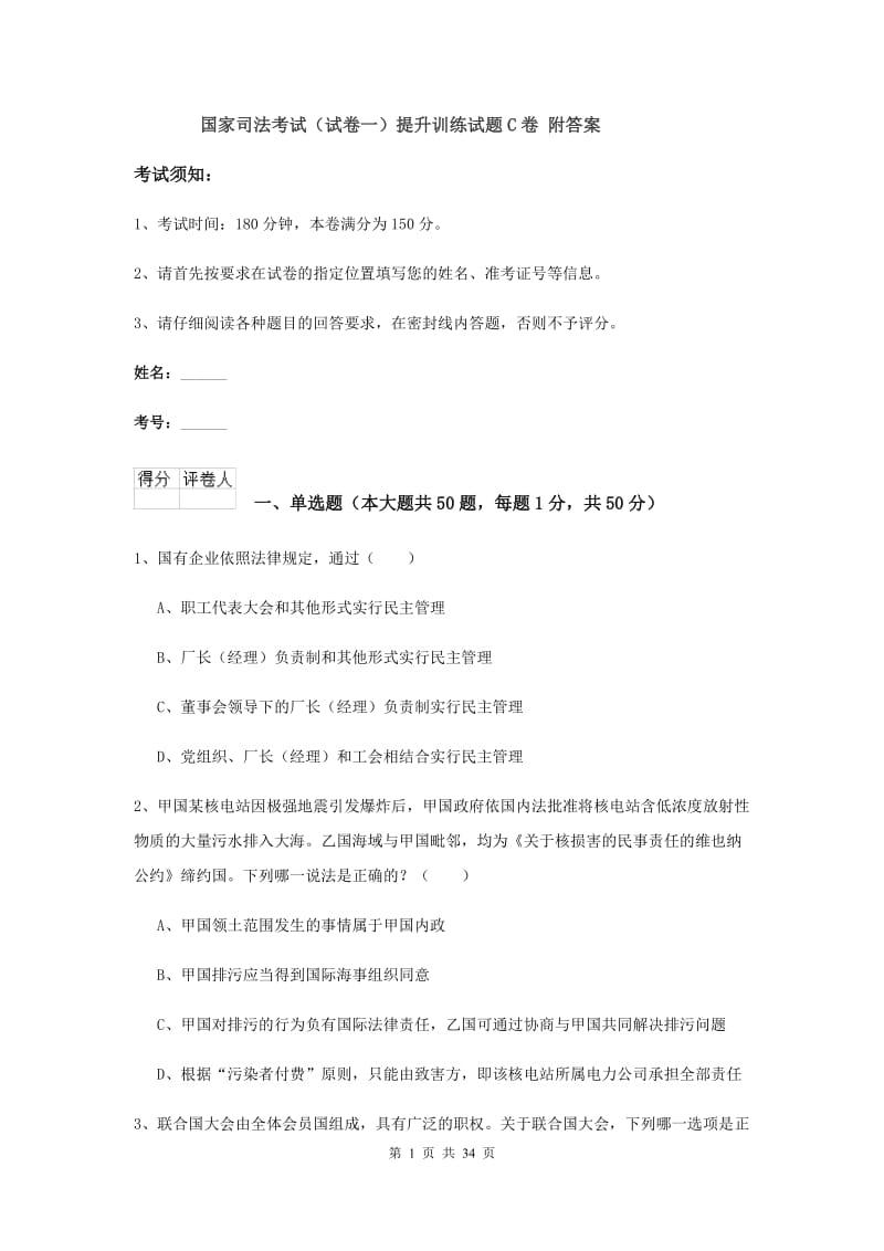 国家司法考试（试卷一）提升训练试题C卷 附答案.doc_第1页