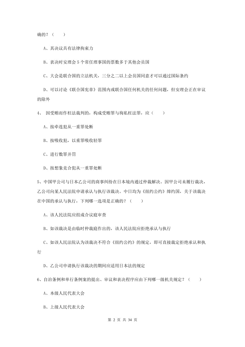 国家司法考试（试卷一）提升训练试题C卷 附答案.doc_第2页