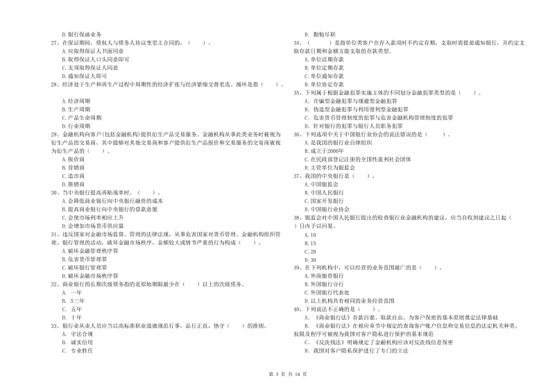 初级银行从业资格考试《银行业法律法规与综合能力》全真模拟考试试题D卷 附解析.doc_第3页