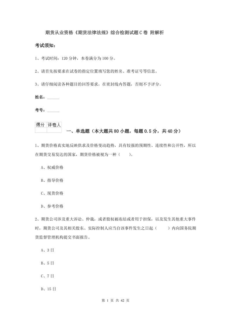 期货从业资格《期货法律法规》综合检测试题C卷 附解析.doc_第1页