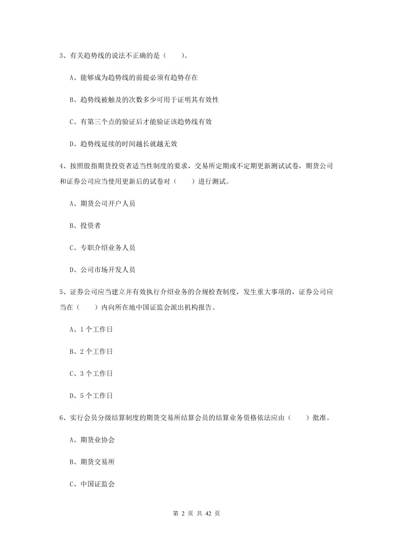 期货从业资格《期货法律法规》综合检测试题C卷 附解析.doc_第2页