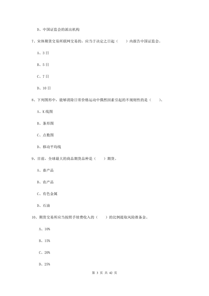 期货从业资格《期货法律法规》综合检测试题C卷 附解析.doc_第3页