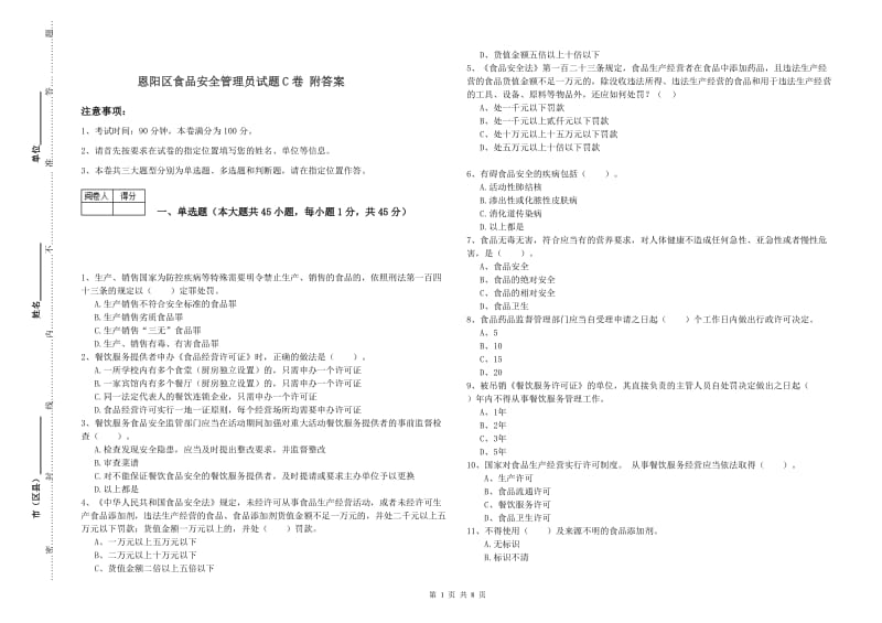 恩阳区食品安全管理员试题C卷 附答案.doc_第1页