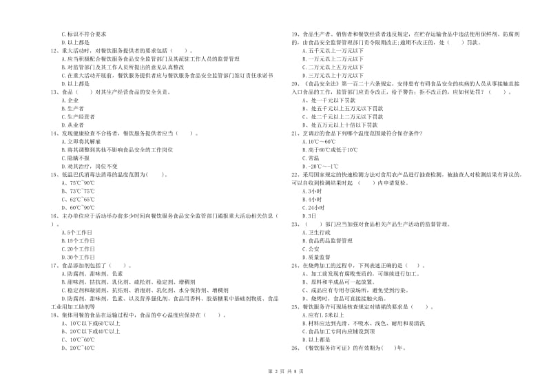 恩阳区食品安全管理员试题C卷 附答案.doc_第2页