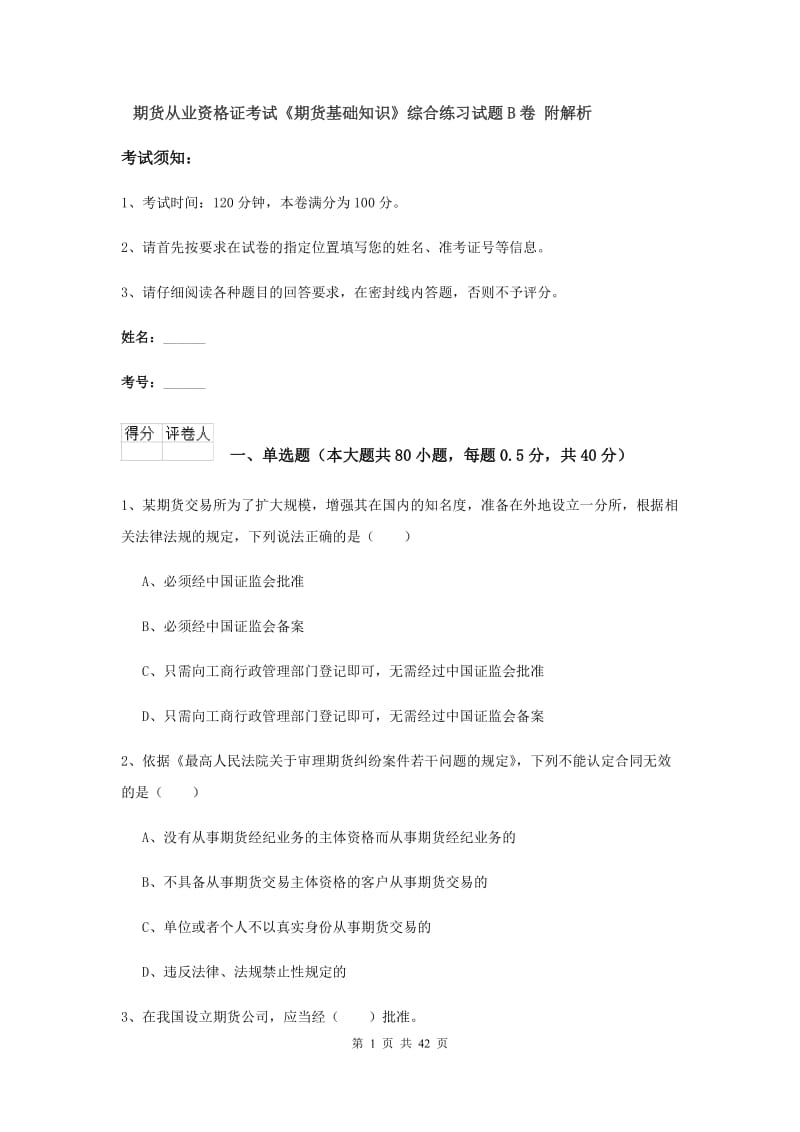 期货从业资格证考试《期货基础知识》综合练习试题B卷 附解析.doc_第1页