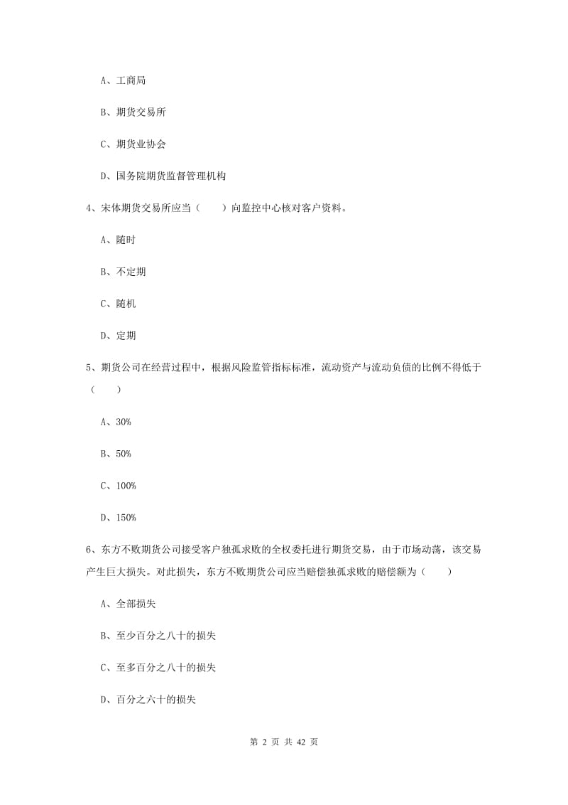 期货从业资格证考试《期货基础知识》综合练习试题B卷 附解析.doc_第2页