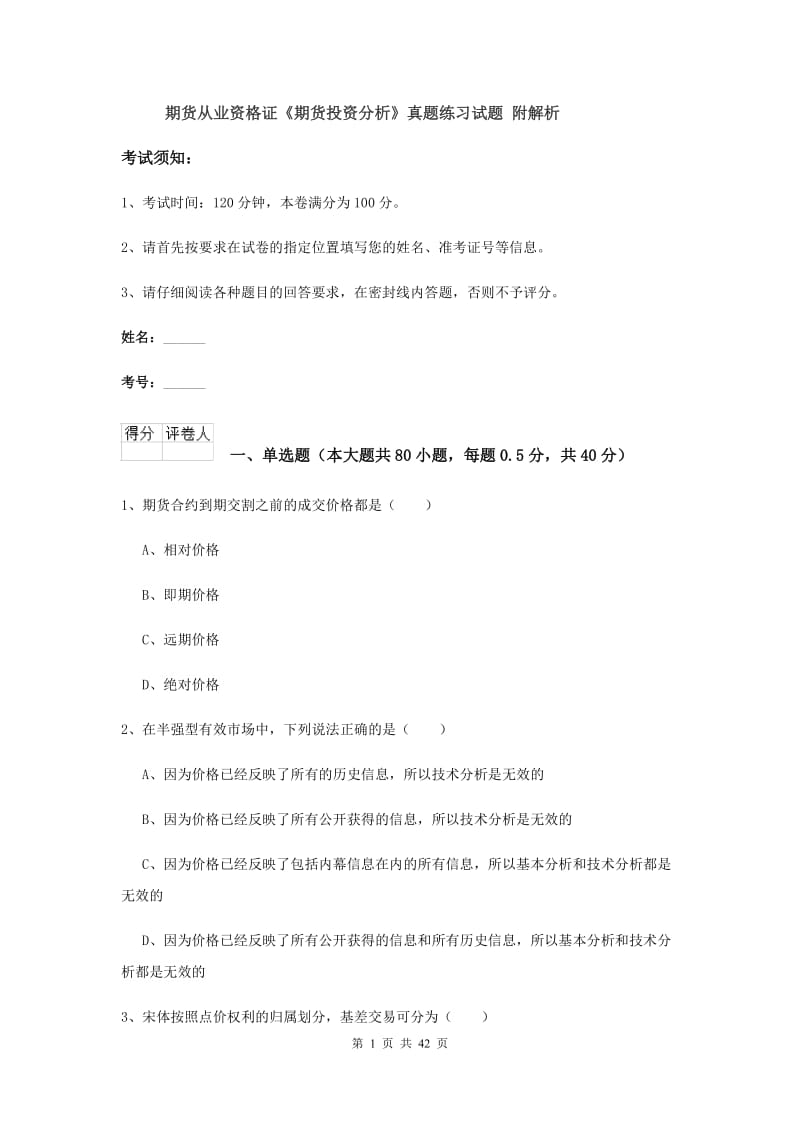 期货从业资格证《期货投资分析》真题练习试题 附解析.doc_第1页