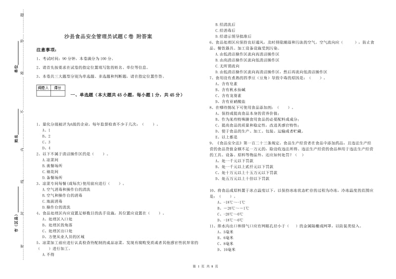 沙县食品安全管理员试题C卷 附答案.doc_第1页