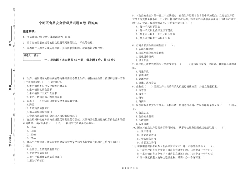 宁河区食品安全管理员试题D卷 附答案.doc_第1页