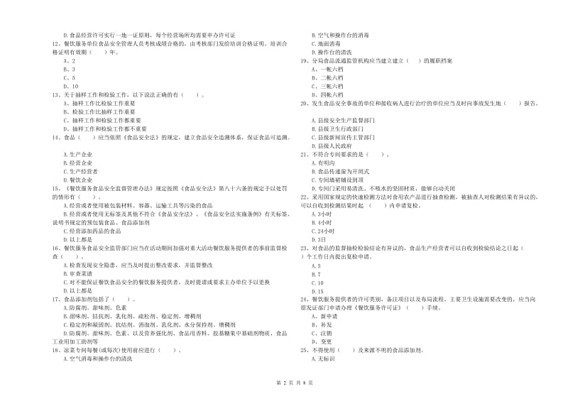 宁河区食品安全管理员试题D卷 附答案.doc_第2页