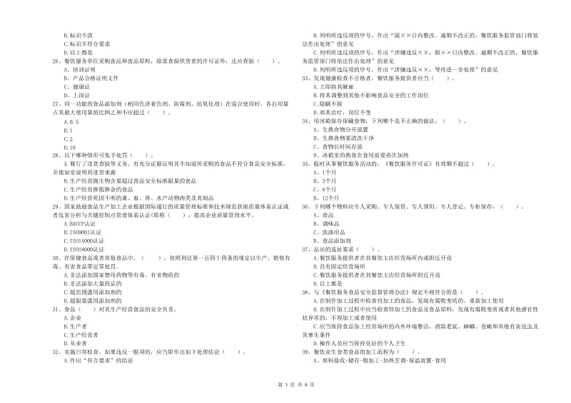 宁河区食品安全管理员试题D卷 附答案.doc_第3页