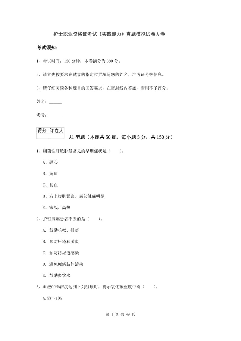 护士职业资格证考试《实践能力》真题模拟试卷A卷.doc_第1页