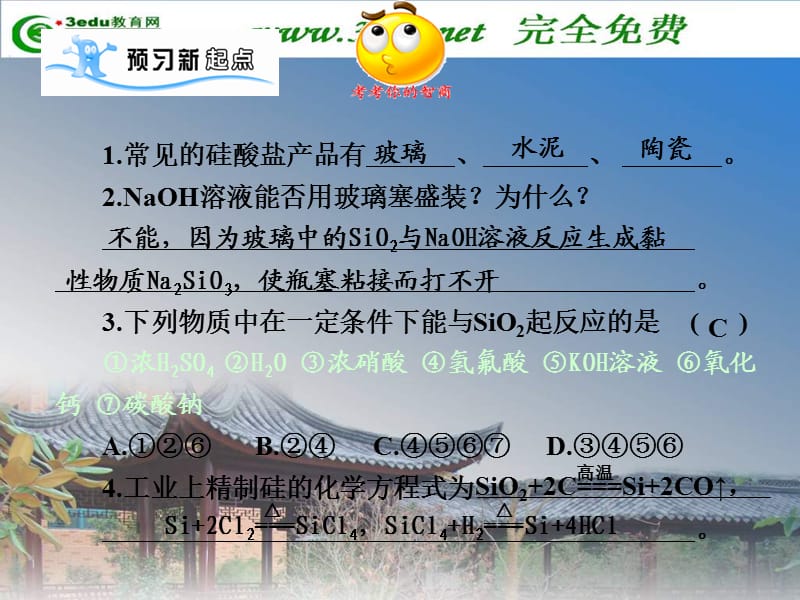 高一化学含硅矿物与信息材料.ppt_第3页