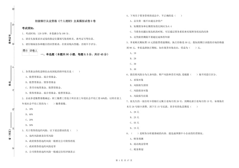 初级银行从业资格《个人理财》全真模拟试卷D卷.doc_第1页