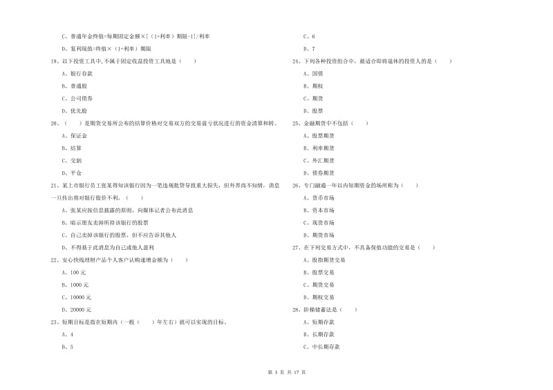 初级银行从业资格《个人理财》全真模拟试卷D卷.doc_第3页