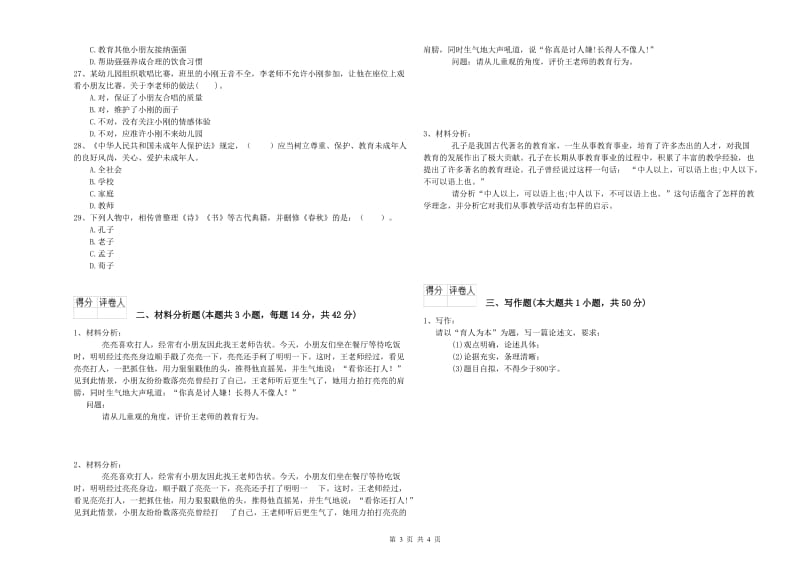 国家教师资格考试《幼儿综合素质》综合检测试题B卷 含答案.doc_第3页