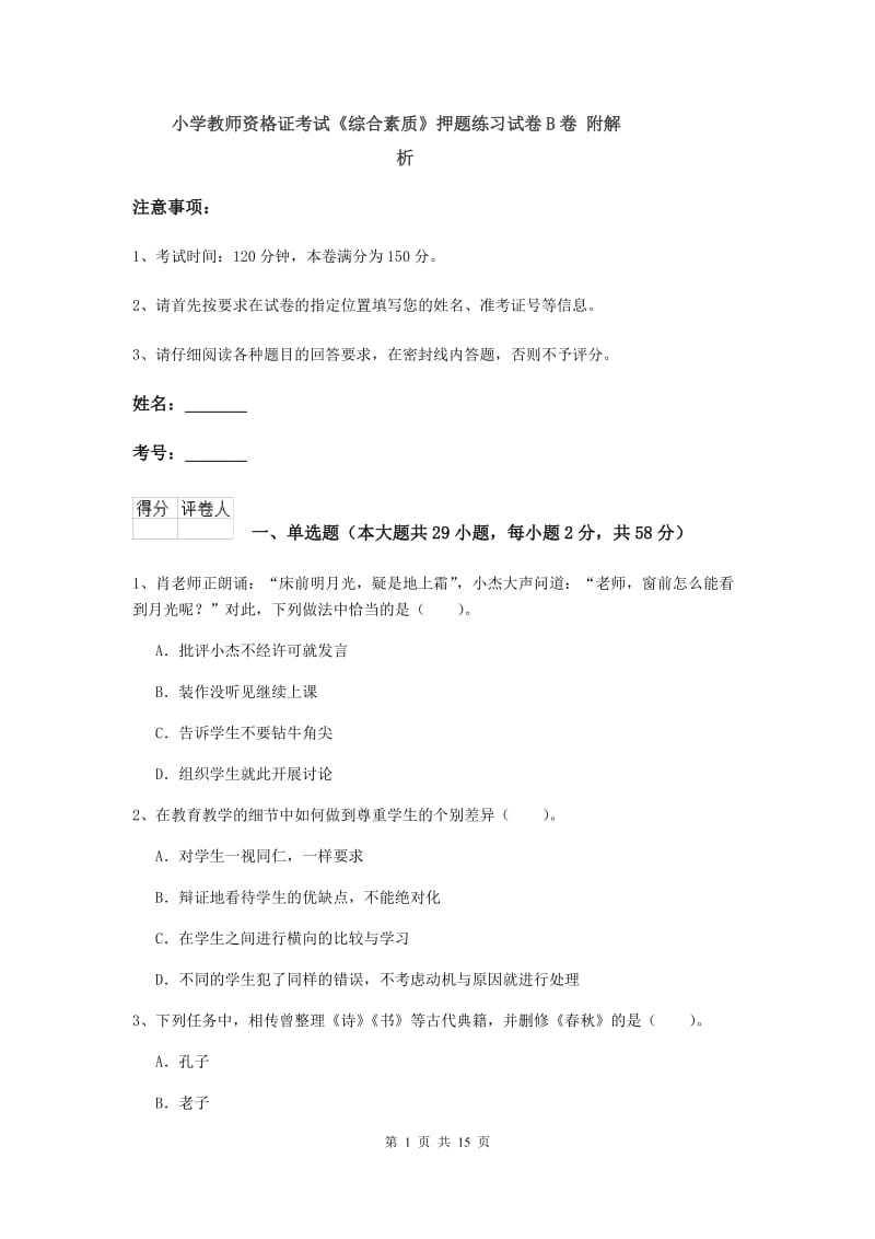 小学教师资格证考试《综合素质》押题练习试卷B卷 附解析.doc_第1页