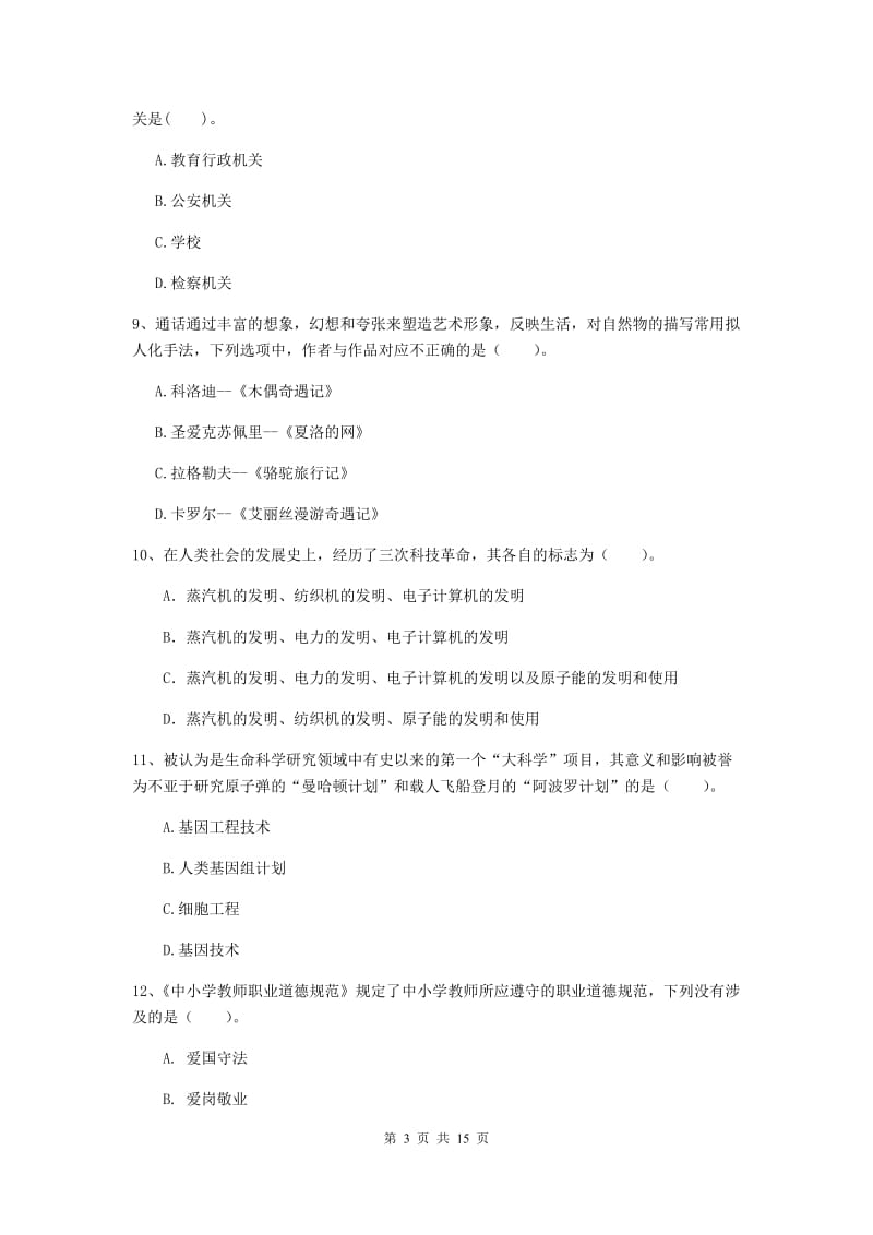 小学教师资格证考试《综合素质》押题练习试卷B卷 附解析.doc_第3页