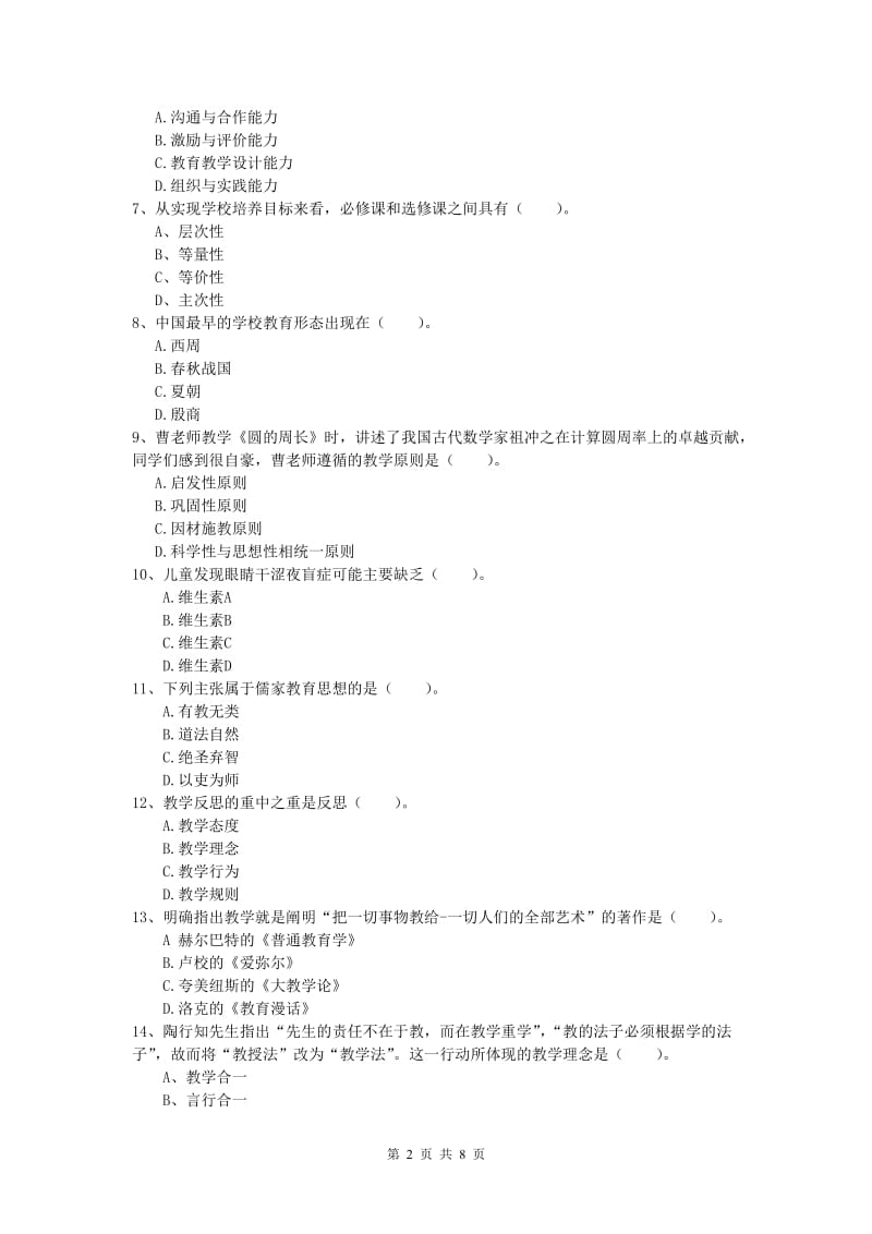 小学教师资格证考试《教育教学知识与能力》自我检测试题C卷 附答案.doc_第2页