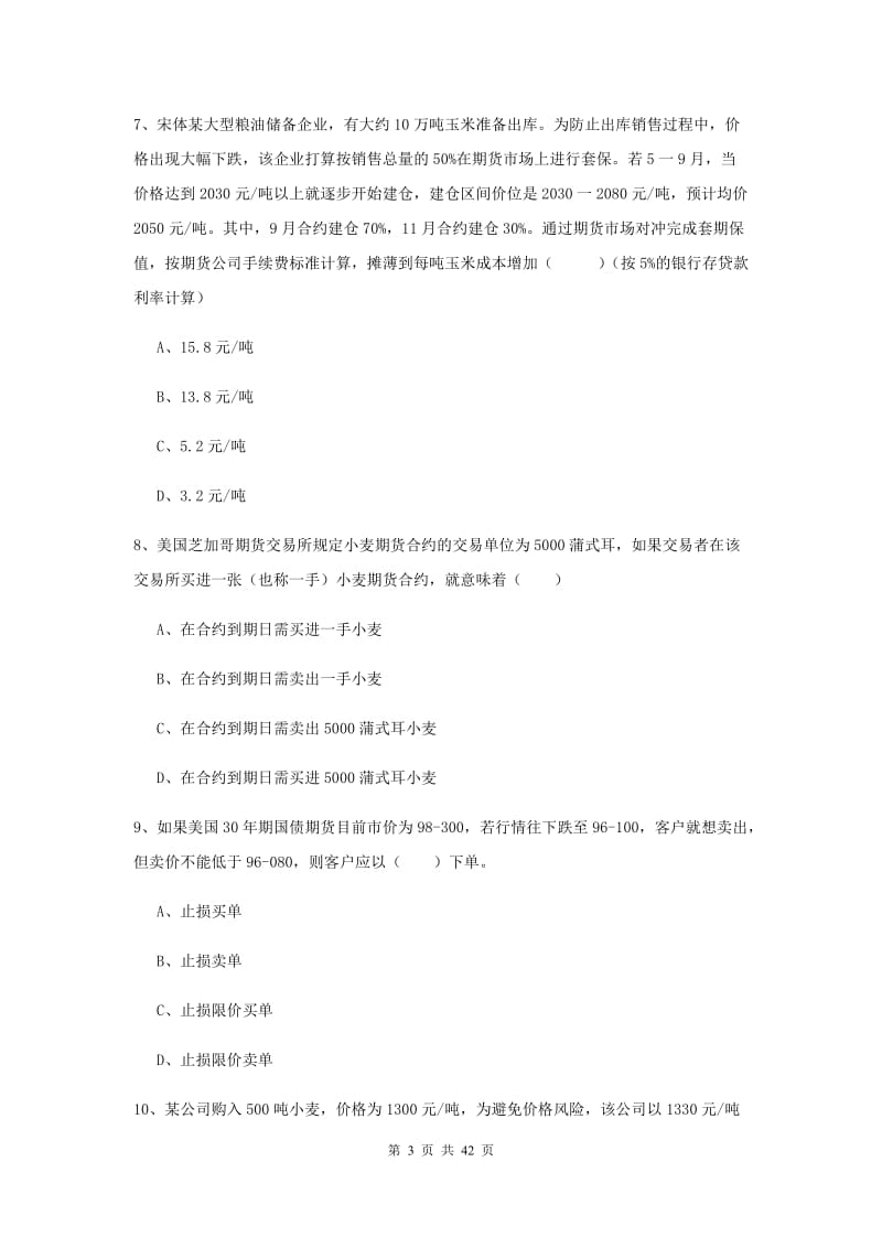 期货从业资格证考试《期货投资分析》题库练习试题A卷.doc_第3页