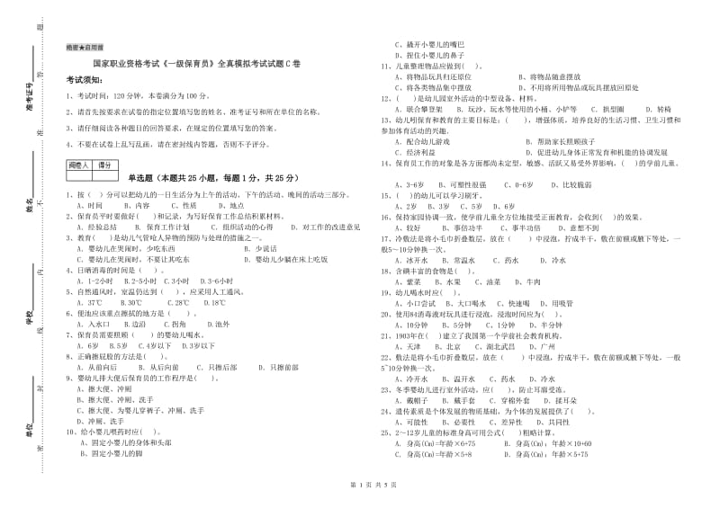 国家职业资格考试《一级保育员》全真模拟考试试题C卷.doc_第1页