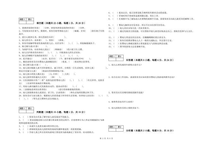 国家职业资格考试《一级保育员》全真模拟考试试题C卷.doc_第2页