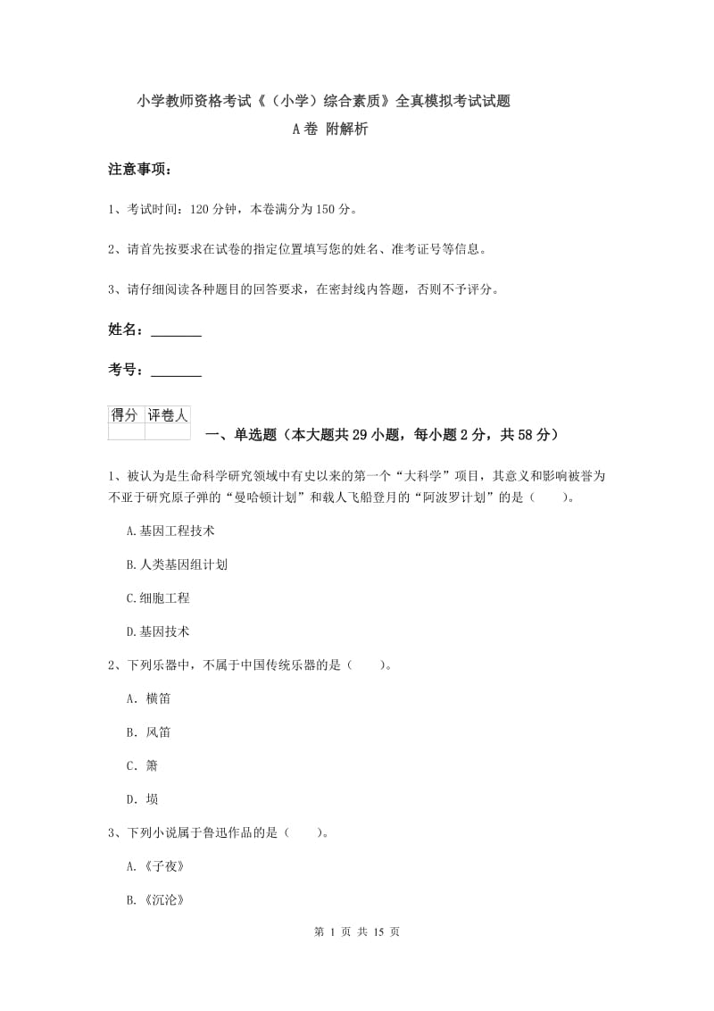 小学教师资格考试《（小学）综合素质》全真模拟考试试题A卷 附解析.doc_第1页