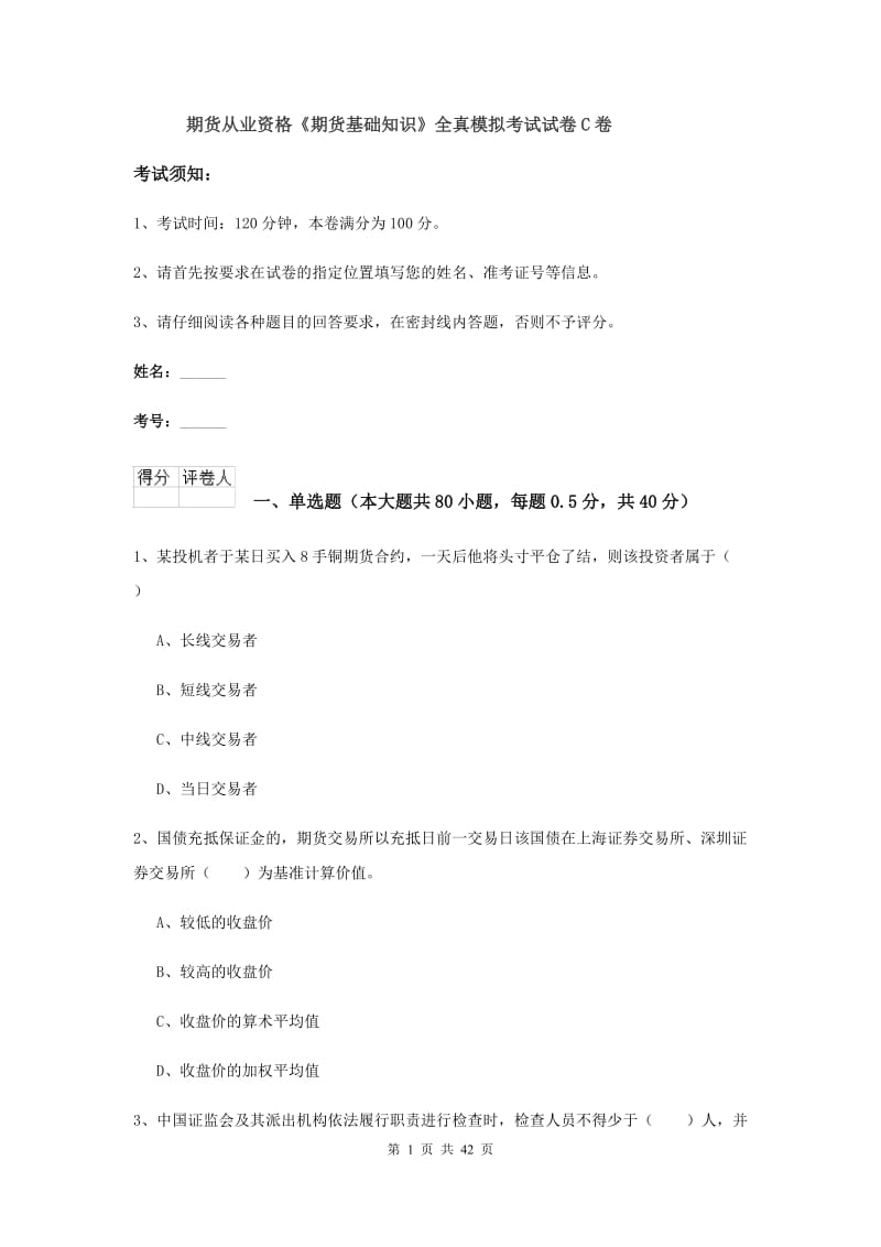 期货从业资格《期货基础知识》全真模拟考试试卷C卷.doc_第1页