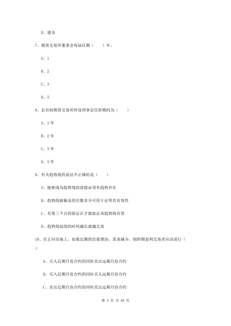 期货从业资格《期货基础知识》全真模拟考试试卷C卷.doc_第3页