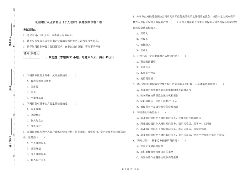 初级银行从业资格证《个人理财》真题模拟试卷D卷.doc_第1页