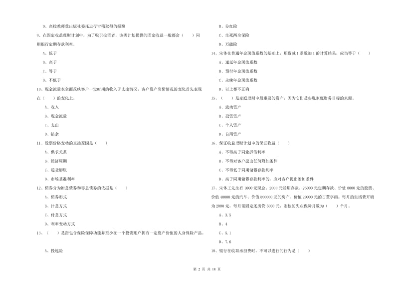 初级银行从业资格证《个人理财》真题模拟试卷D卷.doc_第2页