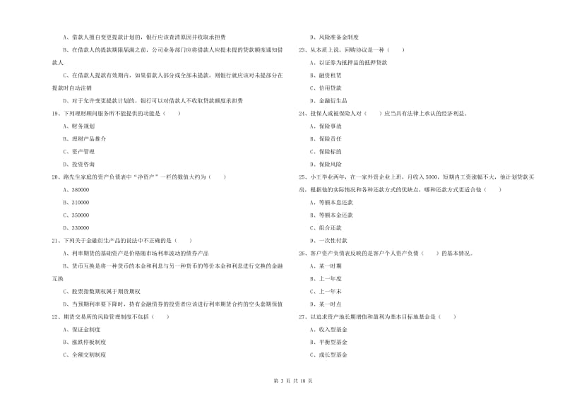 初级银行从业资格证《个人理财》真题模拟试卷D卷.doc_第3页